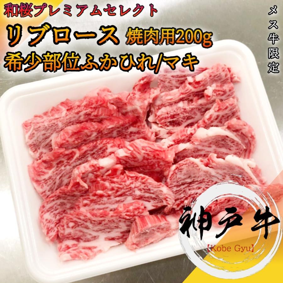 神戸牛 リブロース マキ フカヒレ 三日月 焼肉用200g プレミアムセレクト A5等級黒毛和牛 メス牛限定