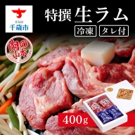 特撰 生ラム (冷凍）タレ付 400g＜肉の山本＞