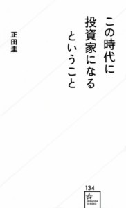  正田圭   この時代に投資家になるということ 星海社新書