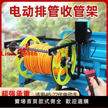 【台灣公司保固】48V72V電動繞管架遠程遙控全自動收管機繞管架農用加厚精品收管架