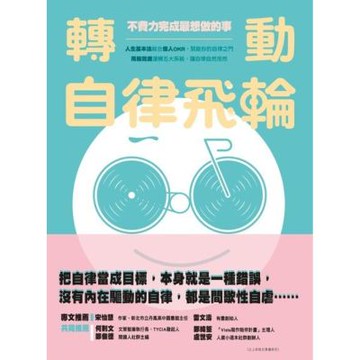 轉動自律飛輪_Readmoo 讀墨電子書