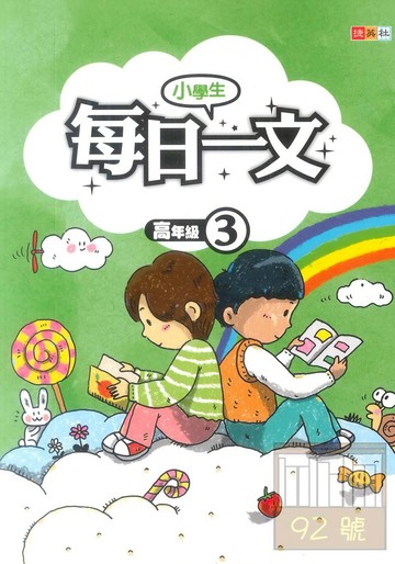 捷英社國小每日一文(高3)