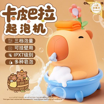 【萌趣抑菌】卡皮巴拉泡泡機 洗手液機 自動感應 電動泡泡皂 兒童洗手神器 全自動出泡 免接觸防交叉感染 家用兒童禮物