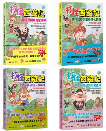 打怪西遊記1~4系列合集