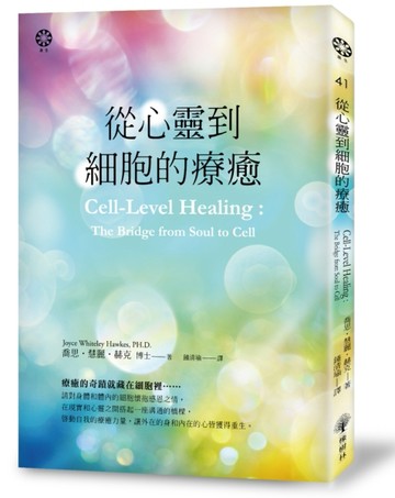 從心靈到細胞的療癒[二手書_良好]