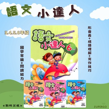 《翰林出版》國小_贏家語文小達人_3-6年級🥇速配購🥇
