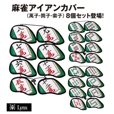 リンクス 麻雀アイアンカバー 8個セット(#5-9,P,A,S) 萬子・索子・筒子