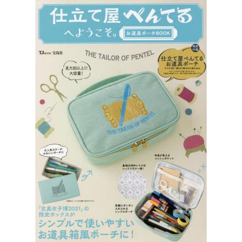 仕立て屋ぺんてるへようこそ お道具ポーチBOOK