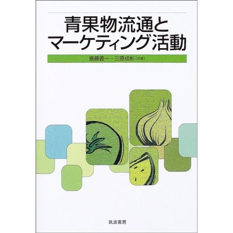 青果物流通とマーケティング活動