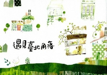 遇見臺北角落[二手書_良好]