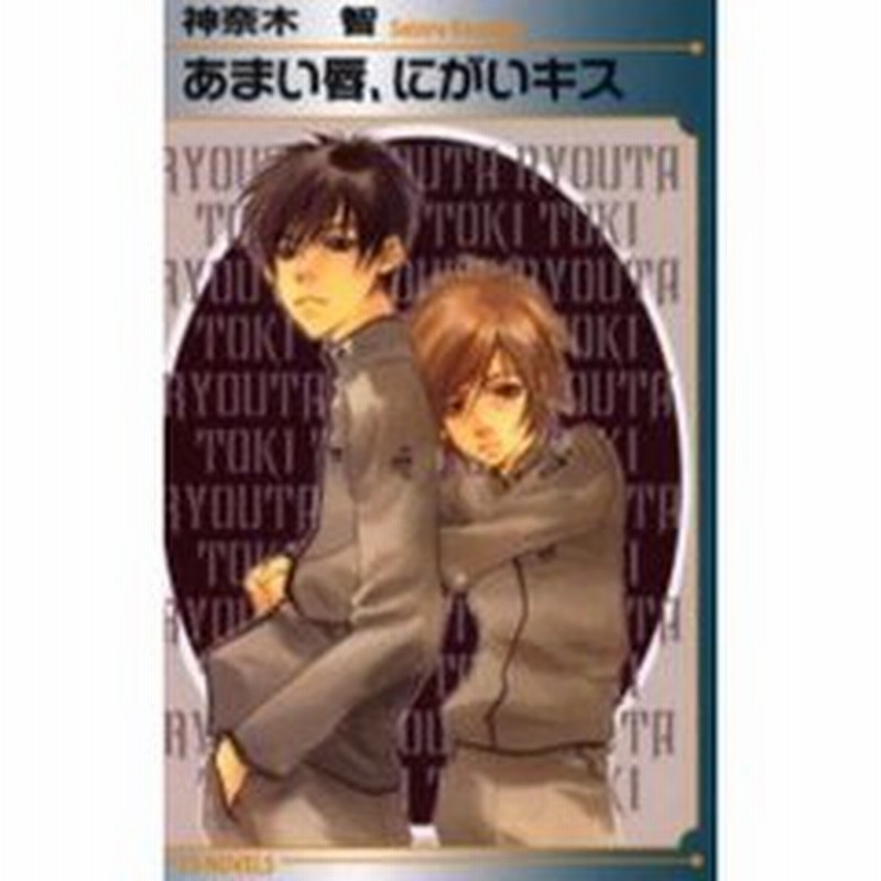 あまい唇 にがいキス 通販 Lineポイント最大2 0 Get Lineショッピング