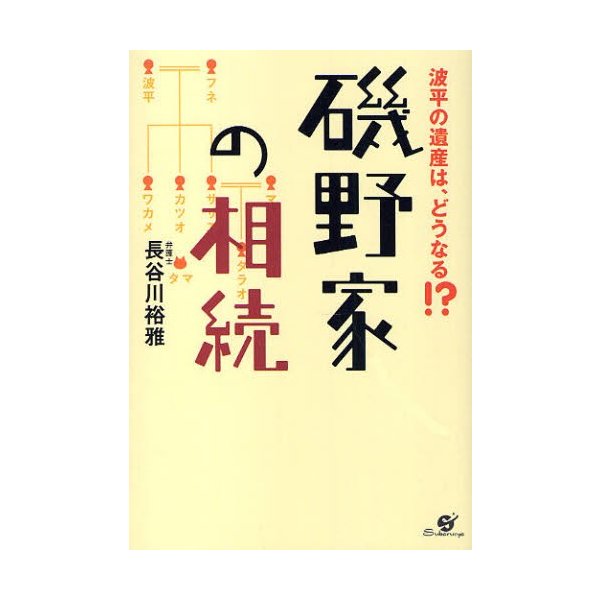 磯野家の相続 波平の遺産は,どうなる