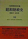 昭和財政史　昭和２７～４８年度　第１８巻 大蔵省財政史室