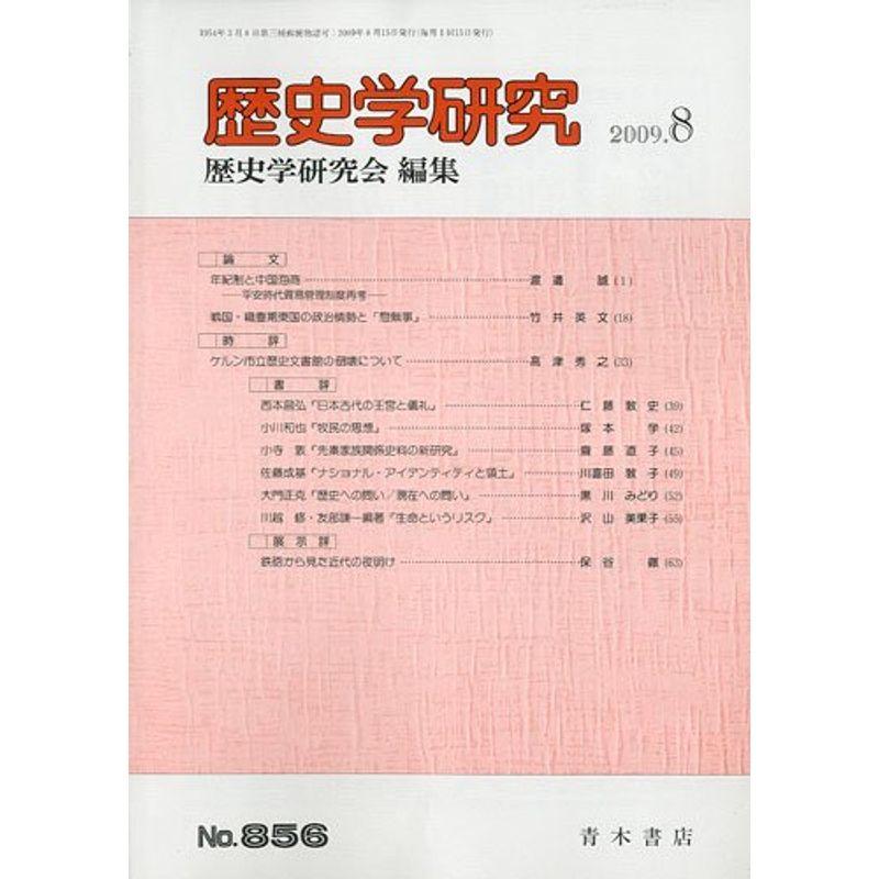 歴史学研究 2009年 08月号 雑誌