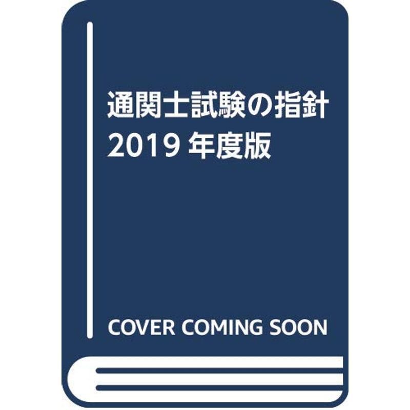 通関士試験の指針2019年度版