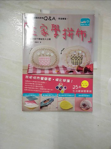 【書寶二手書T3／美工_DRG】在家學拼布_劉靜玲