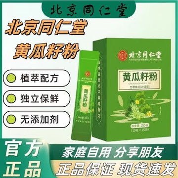 🔥免運🔥北京衕仁堂內廷上用黃瓜籽粉 北京同仁堂 黃瓜籽粉 黃瓜籽