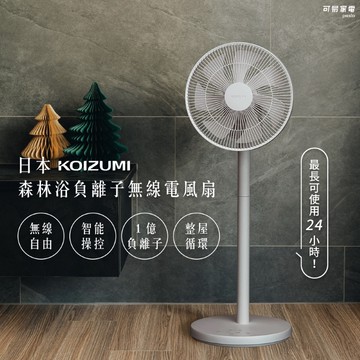 【可易家電】日本KOIZUMI 森林浴負離子無線電風扇-灰色 (贈風扇造型提袋)