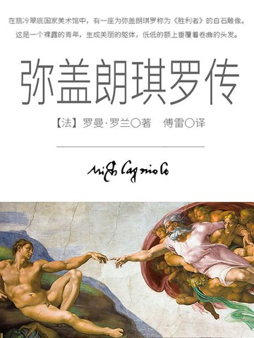 【電子書】弥盖朗琪罗传