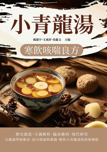 【電子書】小青龍湯：寒飲咳喘良方