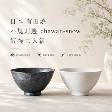 【Yourtableware】日本 有田燒 不規則邊 chawan-snow 飯碗二入組 入厝禮 喬遷之喜 新婚賀禮