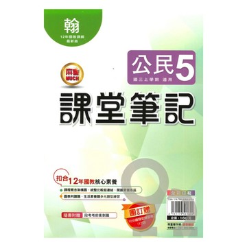 明霖國中課堂筆記翰版公民3上