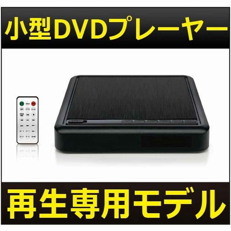 ポータブルdvdプレーヤー 車載 再生専用 家庭 両用 Dv003 小型 カーナビやカーモニターと接続 Cdプレーヤー パソコン Usb 安い Dreammaker 通販 Lineポイント最大get Lineショッピング