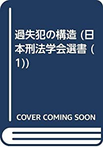 OD）過失犯の構造 (日本刑法学会選書)(中古品)