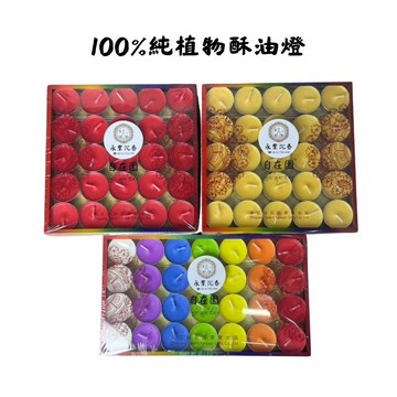 永羣沉香 酥油粒 純天然植物酥油 紅色 黃色 七彩 4小時