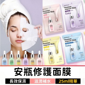 Bella Beauty 韓國安瓶修護面膜 25ml 膠原蛋白/玻尿酸/維他命/積雪草/神經醯胺/珍珠 長效保濕臉部保養