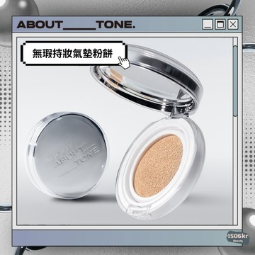 【1506kr】⚆ ABOUT_TONE ⚆ 無瑕持妝氣墊粉餅