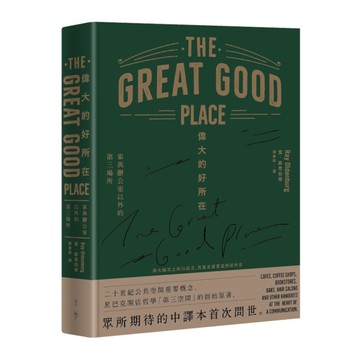 偉大的好所在：家與辦公室以外的第三場所
