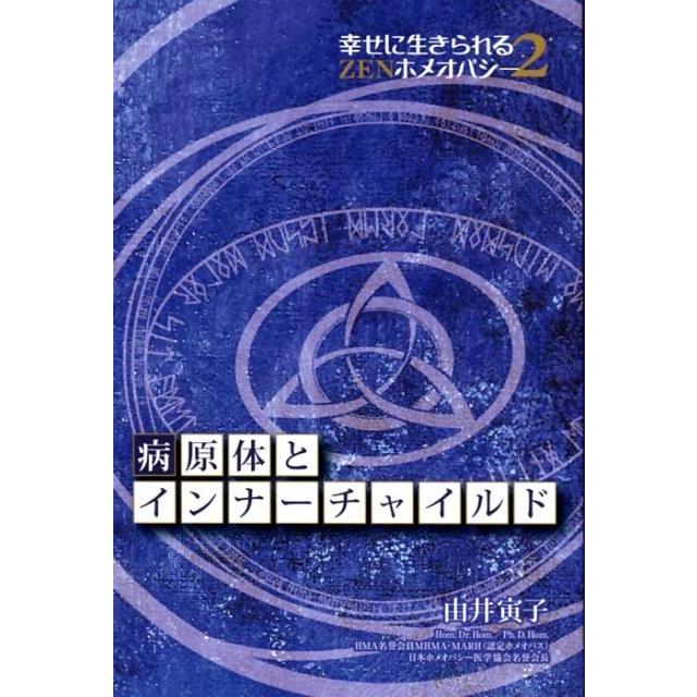 病原体とインナーチャイルド