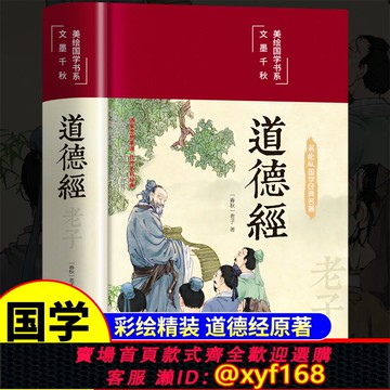 {可打統編 保固一年}【原著正版】道德經正版原著老子 道德經全集正版原著全套書籍原文注校釋白話解說 國學經典書籍全套完整版彩繪版