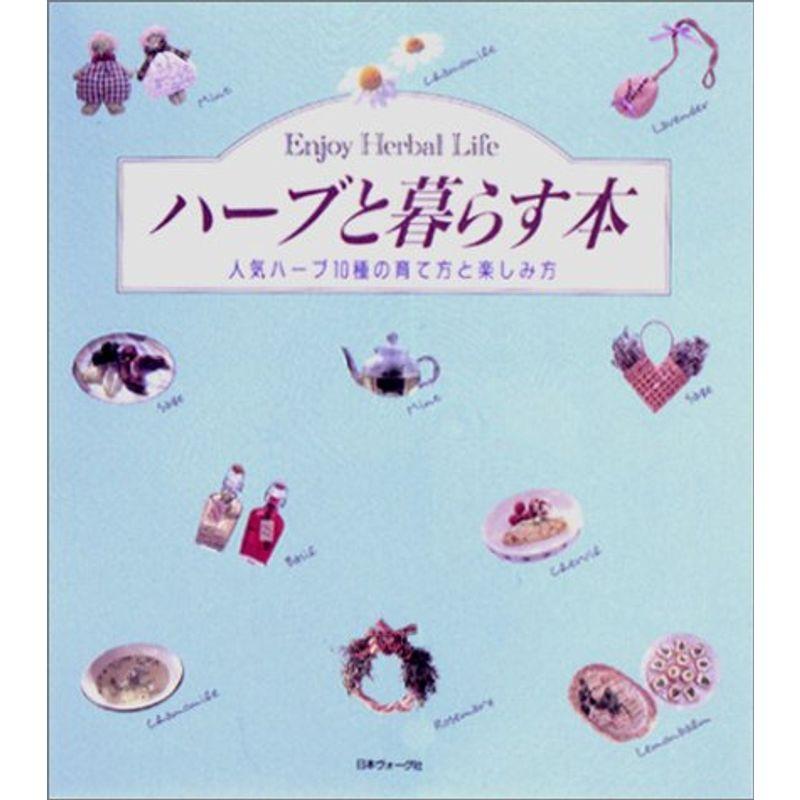 ハーブと暮らす本?人気ハーブ10種の育て方と楽しみ方