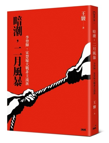 暗潮，二月風暴︰李登輝、宋楚瑜大戰非主流派
