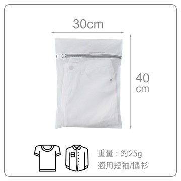 威瑪索 洗衣網/衣物抗變形洗衣袋-長30寬40cm-適短袖/襯衫
