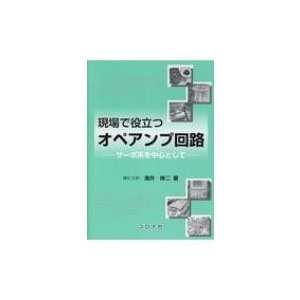 現場で役立つオペアンプ回路 サーボ系を中心として