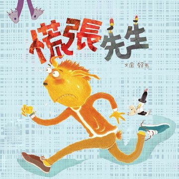 【有聲書】慌張先生（創作20週年紀念版）