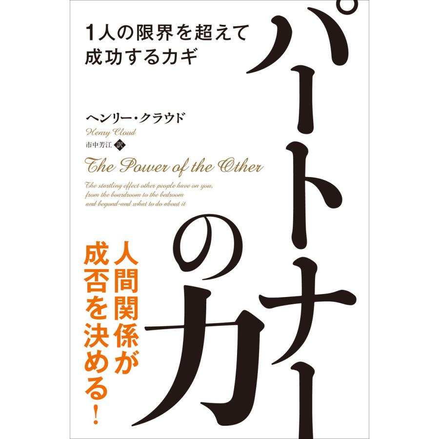 パートナーの力――1人の限界を超えて成功するカギ 電子書籍版   著:ヘンリー・クラウド