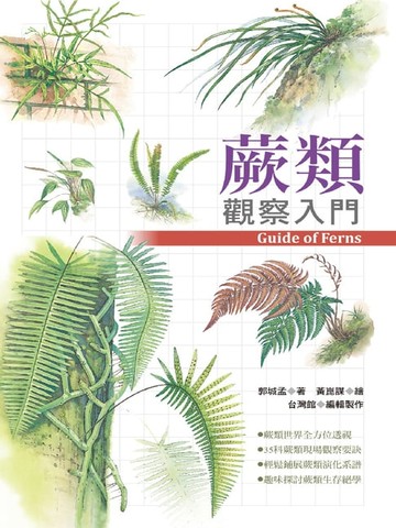 【電子書】蕨類觀察入門