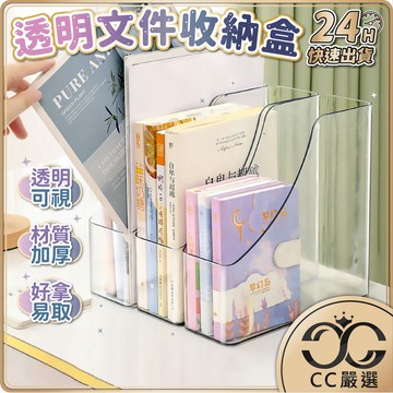 台灣現貨 透明桌面文件收納盒 PET書架 透明收納盒 書架 桌面收納 透明書架 辦公室置物架 弧形書架 CC嚴選