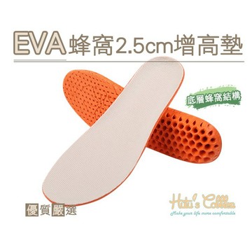 EVA蜂窩2.5cm增高墊 EVA材質 高彈性 避震 蜂窩結構 不易塌陷   增高墊  男增高墊 女增高墊