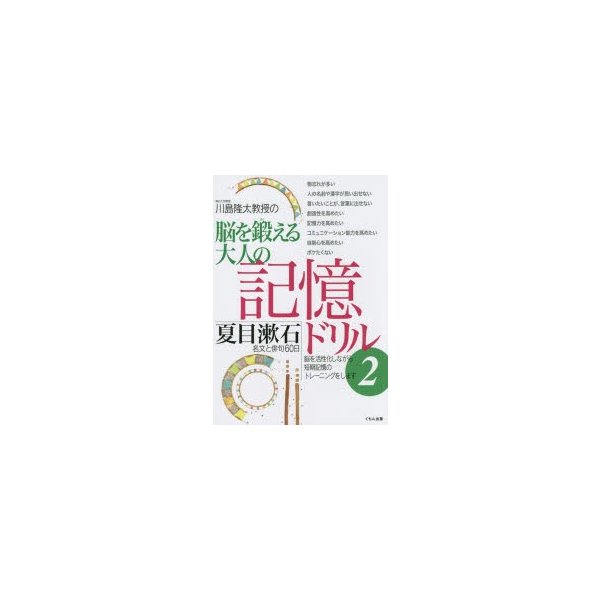 川島隆太教授の脳を鍛える大人の記憶ドリル