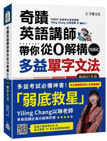 奇蹟英語講師帶你從0解構多益TOEIC單字文法（暢銷紀念版） (附QR CODE音檔)[二手書_良好]