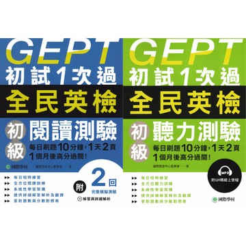 〔GEPT全民英檢〕國際學村-GEPT初試1次過 初級聽力測驗 初級閱讀測驗