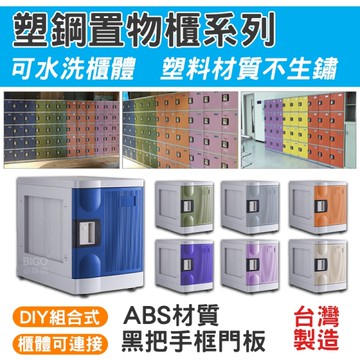 台灣製造 ABS塑鋼置物櫃 SP-3 組合櫃 L號3格(鑰匙鎖)
