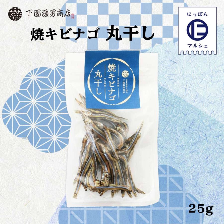 [下園薩男商店] 丸干し 鹿児島県阿久根産 焼キビナゴ丸干し 25g 鹿児島 きびなご 丸干し 食感 乾燥 焼きあげ カリカリ 名産