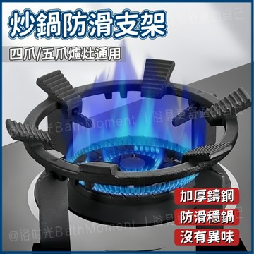隔日到貨🔥煤氣爐鍋具架 鍋底託架 煤氣竈六爪架 煤氣竈防滑支架 鑄鐵爐架 防滑鍋架 炒鍋支架 瓦斯爐支架 煤氣防滑支架