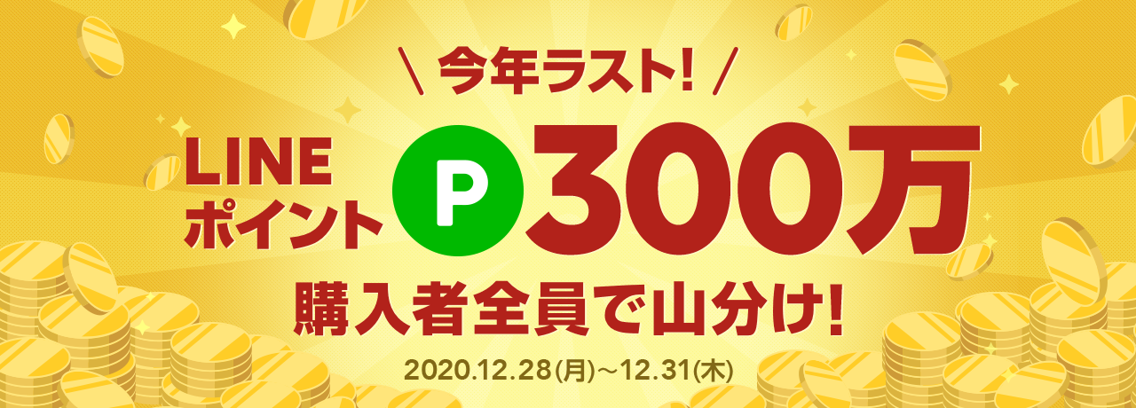 今年ラスト！300万ポイント山分けキャンペーン
